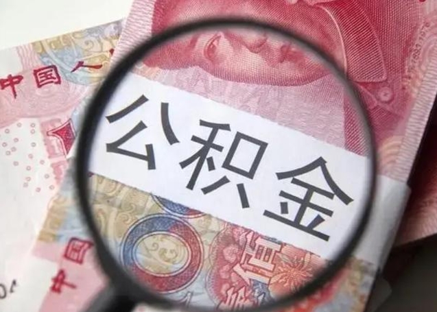 鹿邑江西省离职后多久能取公积金（南昌市离职后住房公积金怎么办）